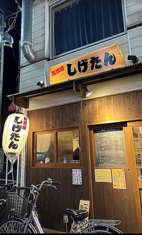 居酒屋しげたん