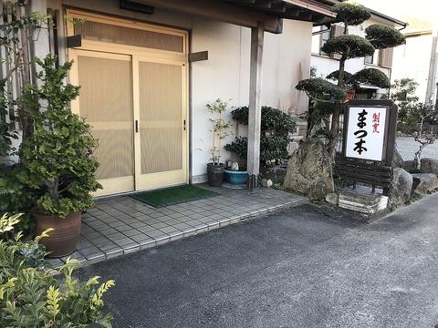 割烹 まつ本