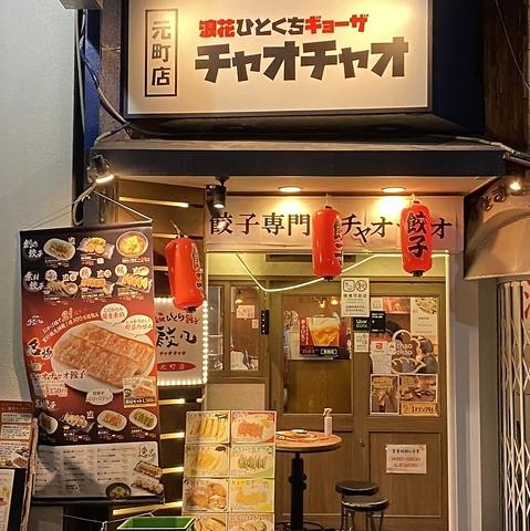 浪花ひとくち餃子 餃々チャオチャオ 元町店