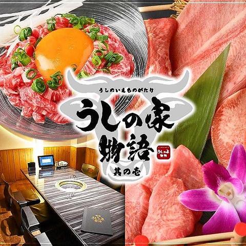 焼肉うしの家物語
