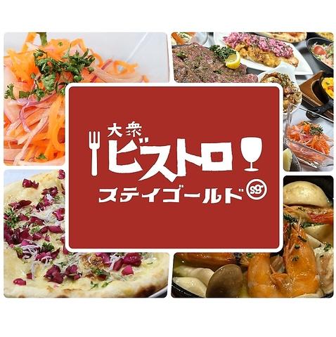 大衆ビストロ ステイゴールド