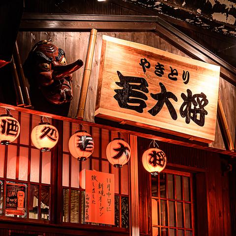 やきとり 若大将