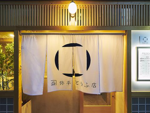 カネマス弥平とうふ店