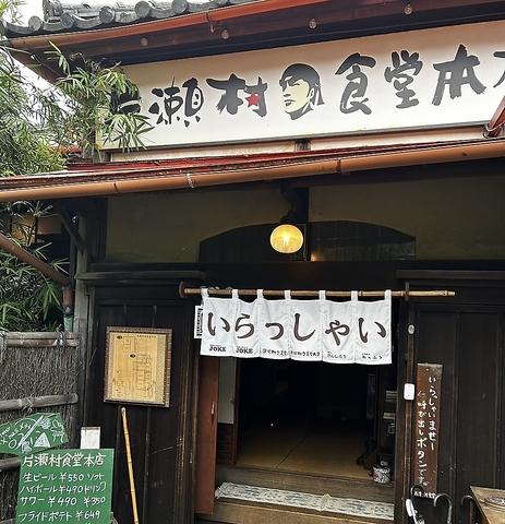 【古民家】えのしま 片瀬村食堂本店