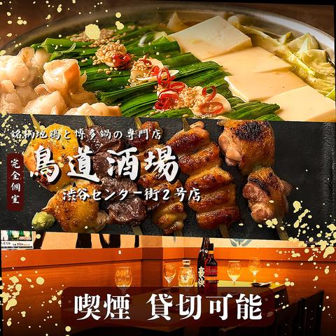 鳥道酒場 渋谷センター街2号店