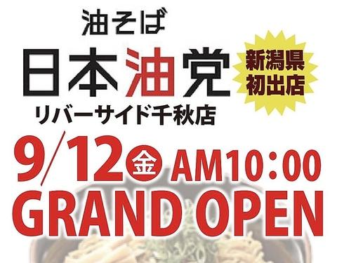 日本油党 リバーサイド千秋店