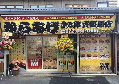 からあげ金と銀 香里園店