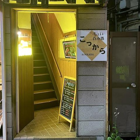 ちょい呑み処こっから