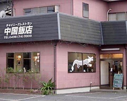 中国飯店