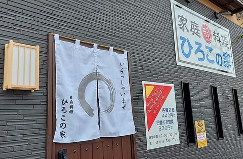 家庭料理 ひろこの家
