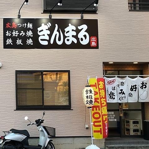 広島お好み焼きぎんまる