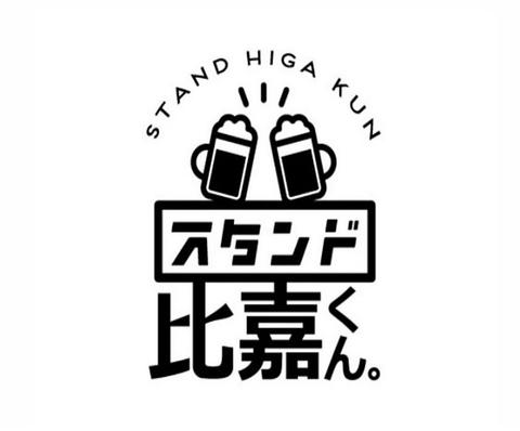 スタンド比嘉くん。