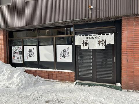 手打ちそば　福松　三条店