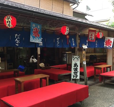 お休み処皐月亭