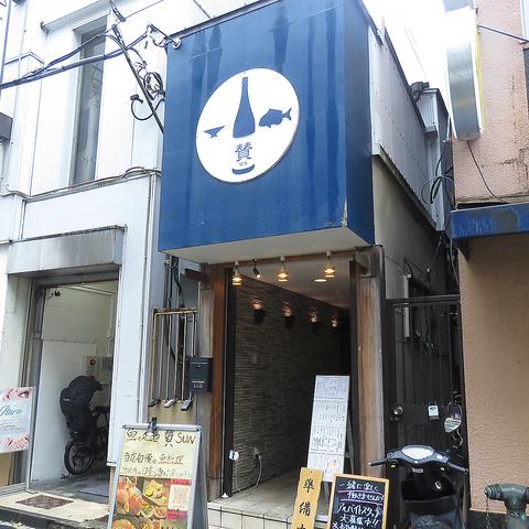 和食と地酒 賛 SUN