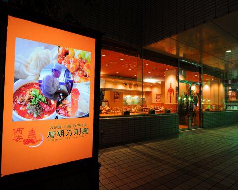 唐朝刀削麺 西新宿店