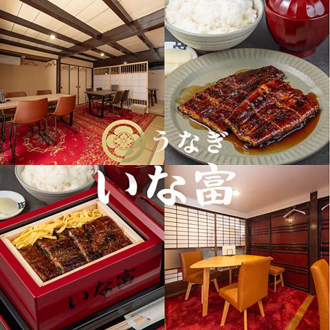 うなぎ いな富