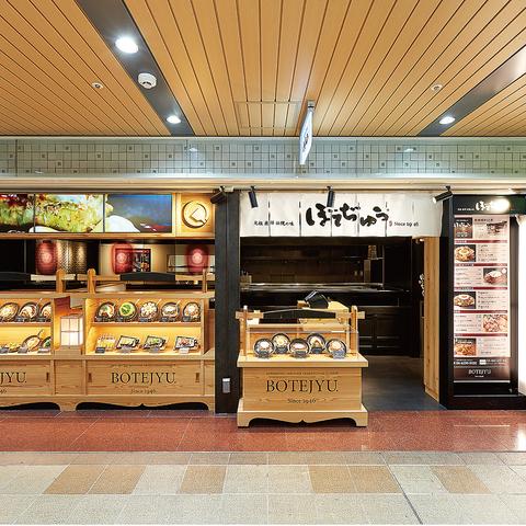 ぼてぢゅう 新大阪駅店