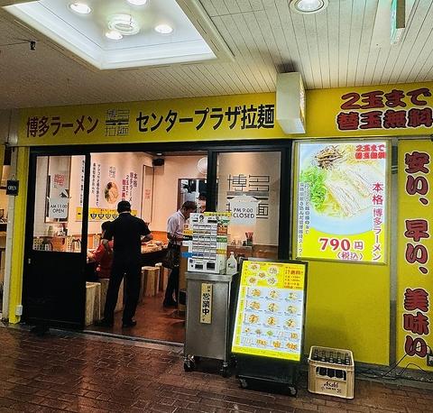 センタープラザ拉麺
