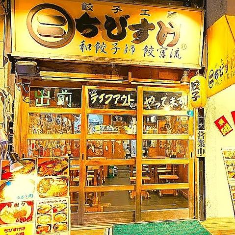 餃子工房 ちびすけ 十三店