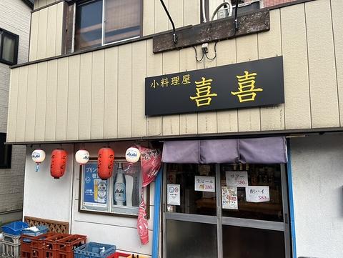 小料理屋 喜喜