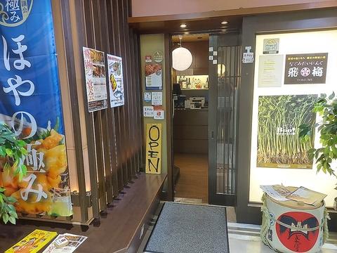 なごみだいにんぐ飛梅 クリスロード店