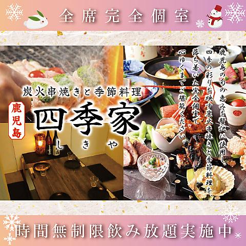 四季家 しきや 天文館店