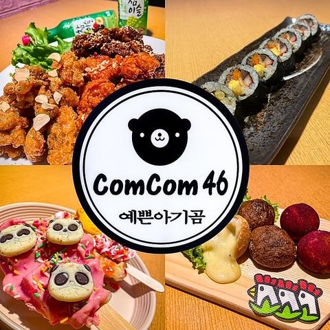 コスパ◎韓国トレンド料理 Com Com46 パーティー・女子会