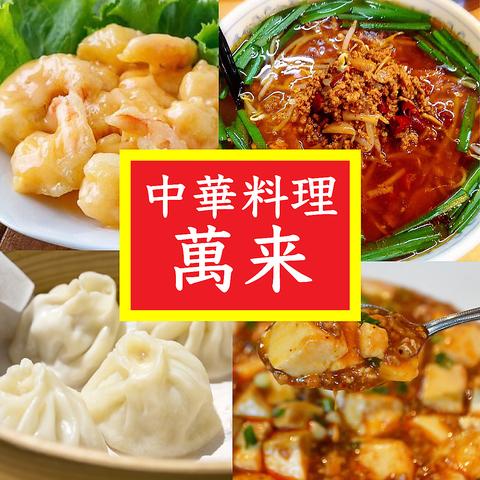 中華料理 萬来