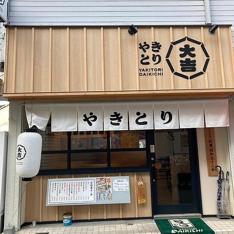 やきとり大吉 針中野店