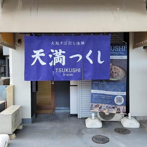 天満つくしD Wish