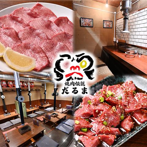 焼肉伝説だるま