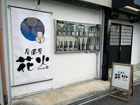 居酒屋 花火