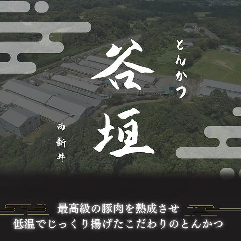 西新井とんかつ谷垣