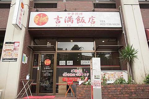 吉満飯店