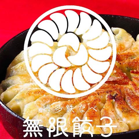 博多鉄なべ 無限餃子 中洲川端店