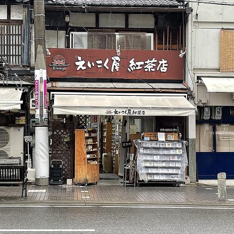 えいこく屋 紅茶専門店