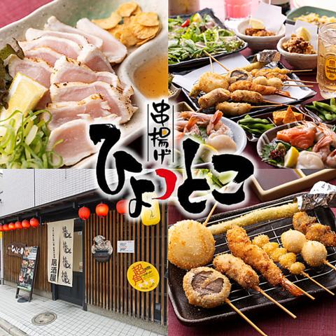 串揚げ ひょっとこ