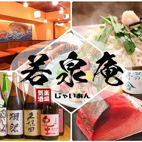 魚と日本酒　気楽酒場　若泉庵　新橋店