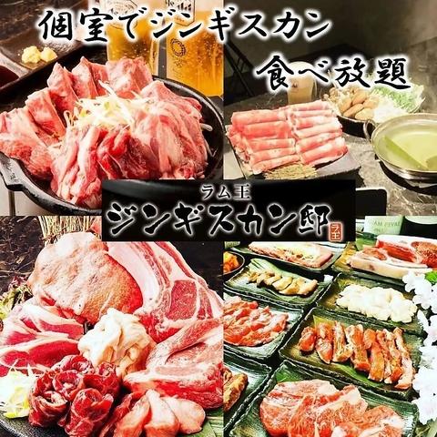 【個室で食べ放題】ジンギスカン邸　ラム王　別邸