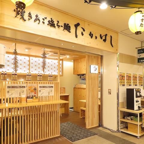 焼きあご塩らー麺たかはし姫路駅前フェスタ店