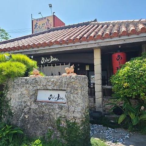 琉球料理 あしびJima