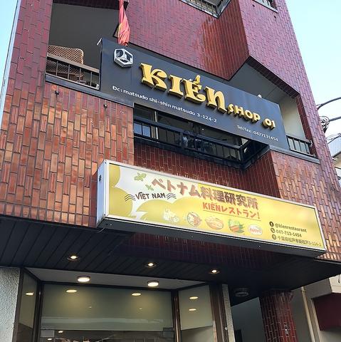 ベトナム料理研究所 kienレストラン 新松戸店