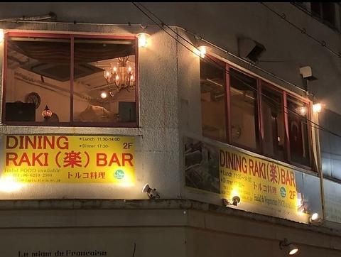 Dining RAKI(楽）BAR