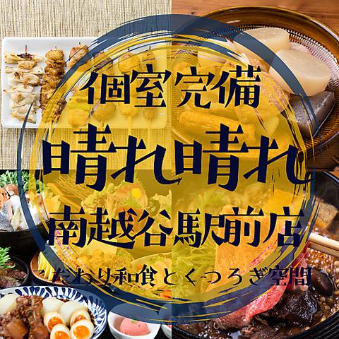 扉付個室 3H飲放 マグロ料理と大山地鶏 晴々～ハレバレ～南越谷店