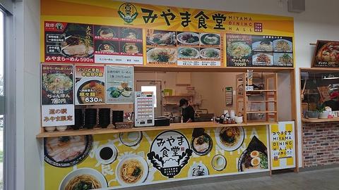 天照 みやま食堂 道の駅みやまフードコート内