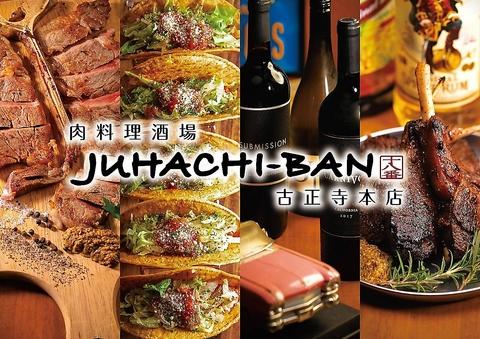 肉料理酒場 JUHACHI-BAN じゅうはちばん 古正寺本店