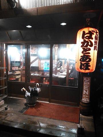 七輪焼肉 ばかとあほ 駅南店