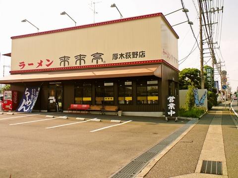 来来亭 厚木荻野店