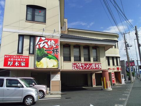 ラーメン 厚木家